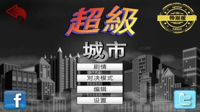 超级城市构建故事