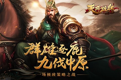 天将雄师九游版