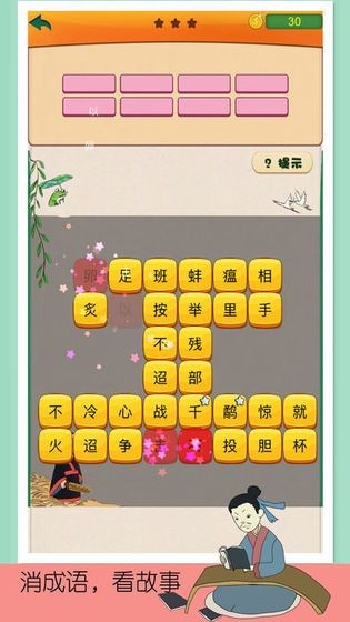 趣味成语极速版