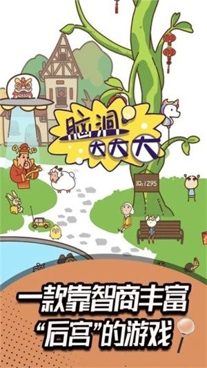 脑洞大考验