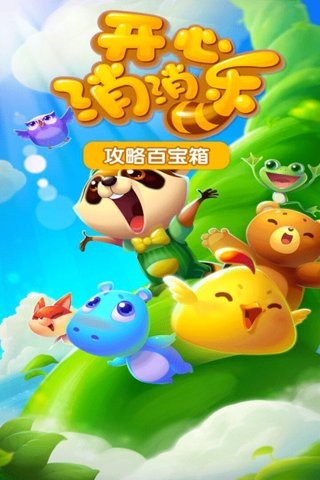 开心消消乐百度版