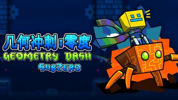 几何冲刺中文版