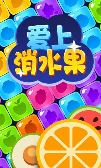 爱上消消乐鼠年版