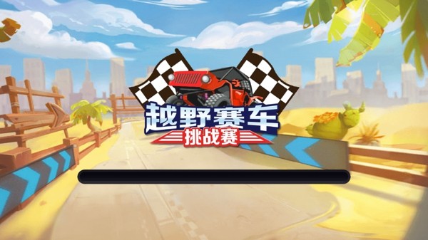 越野赛车冠军