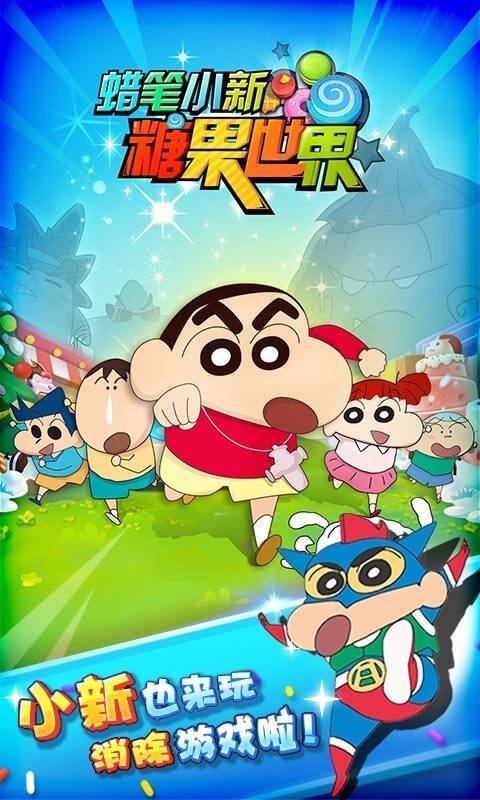 蜡笔小新消消消