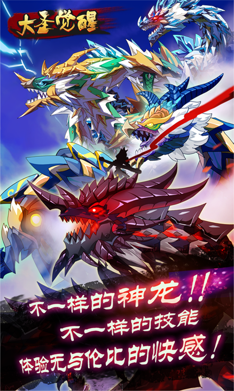 大圣觉醒无限灵玉版