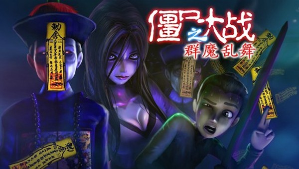 僵尸大爆炸