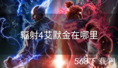 辐射4艾默金在哪里