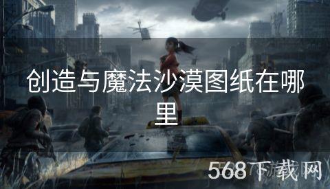 创造与魔法沙漠图纸在哪里