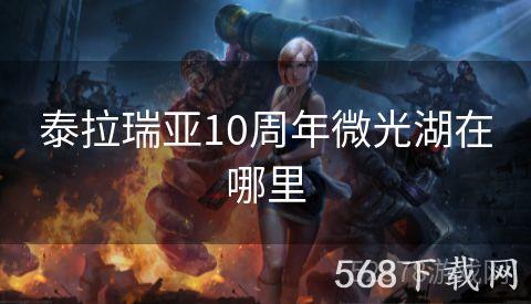泰拉瑞亚10周年微光湖在哪里