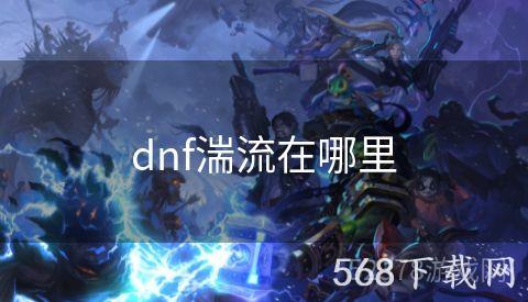 dnf湍流在哪里