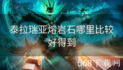 泰拉瑞亚熔岩石哪里比较好得到
