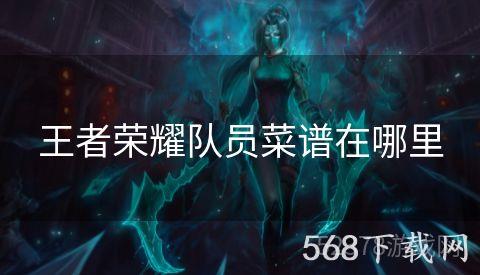 王者荣耀队员菜谱在哪里
