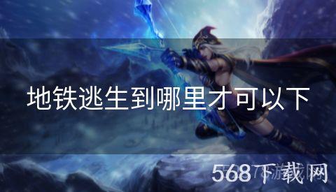 地铁逃生到哪里才可以下