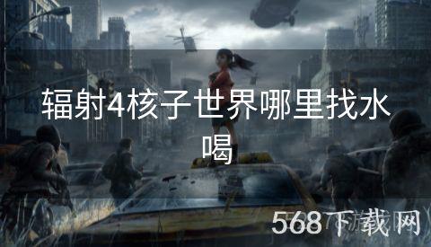 辐射4核子世界哪里找水喝