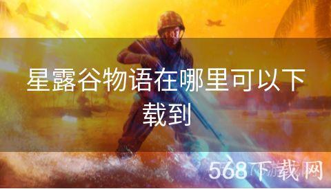 星露谷物语在哪里可以下载到