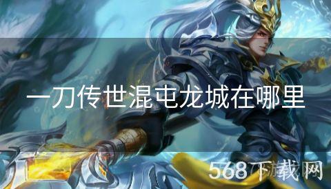 一刀传世混屯龙城在哪里