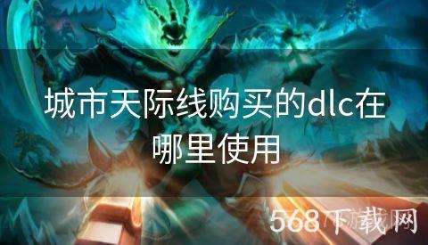 城市天际线购买的dlc在哪里使用