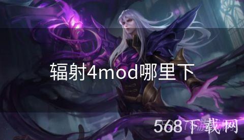 辐射4mod哪里下