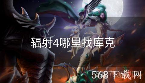 辐射4哪里找库克