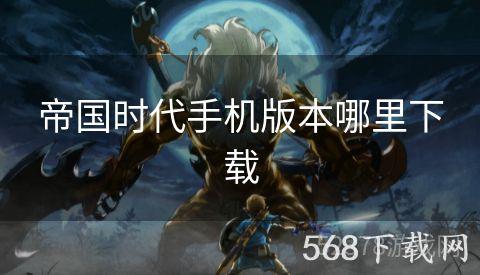 帝国时代手机版本哪里下载