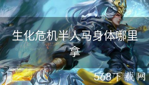 生化危机半人马身体哪里拿