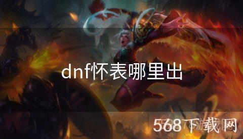 dnf怀表哪里出