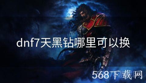 dnf7天黑钻哪里可以换