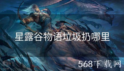 星露谷物语垃圾扔哪里