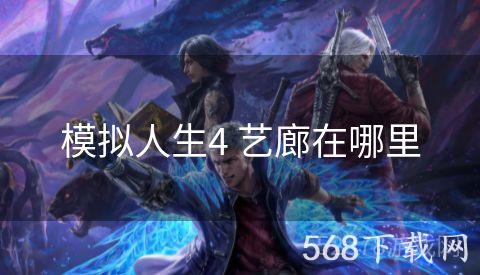 模拟人生4 艺廊在哪里