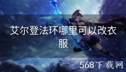 艾尔登法环哪里可以改衣服