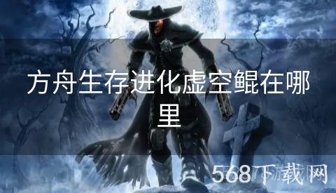方舟生存进化虚空鲲在哪里