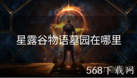 星露谷物语墓园在哪里