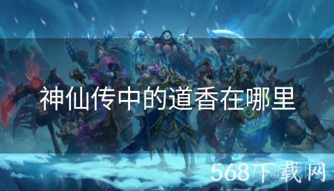 神仙传中的道香在哪里
