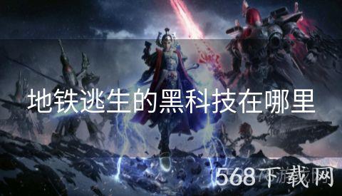地铁逃生的黑科技在哪里