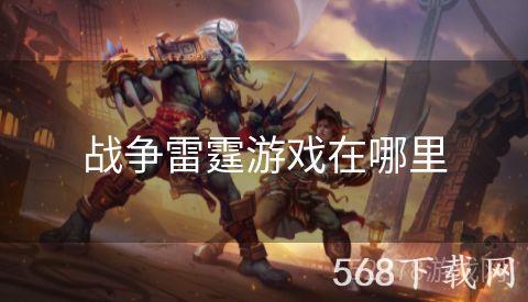 战争雷霆游戏在哪里