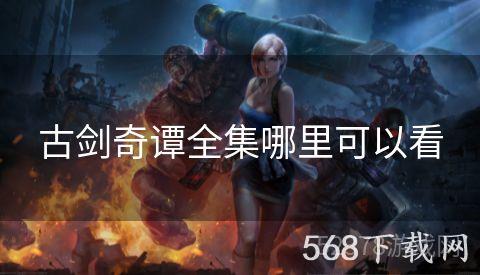 古剑奇谭全集哪里可以看