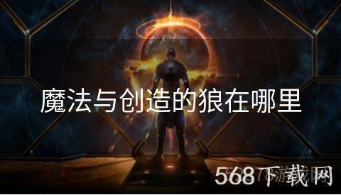 魔法与创造的狼在哪里