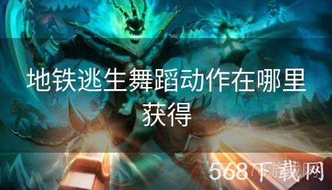 地铁逃生舞蹈动作在哪里获得