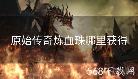 原始传奇炼血珠哪里获得