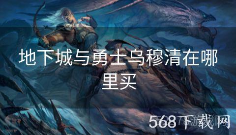 地下城与勇士乌穆清在哪里买
