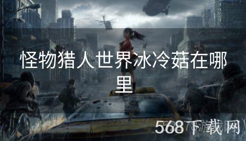 怪物猎人世界冰冷菇在哪里