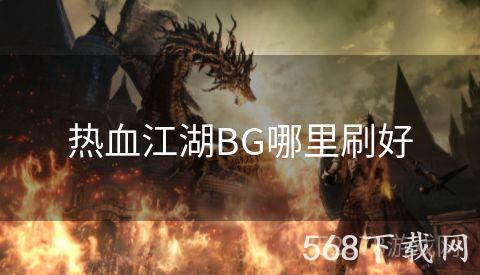 热血江湖BG哪里刷好