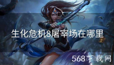 生化危机8屠宰场在哪里