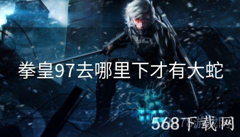 拳皇97去哪里下才有大蛇
