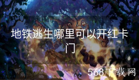 地铁逃生哪里可以开红卡门