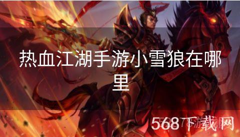 热血江湖手游小雪狼在哪里