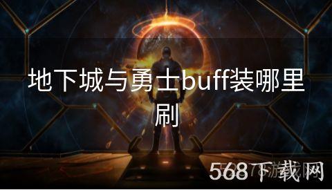 地下城与勇士buff装哪里刷