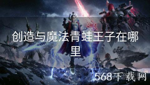 创造与魔法青蛙王子在哪里