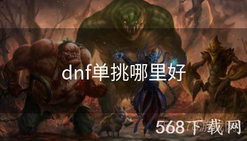 dnf单挑哪里好